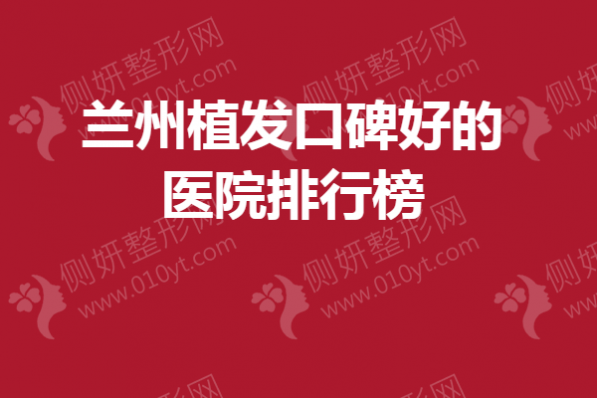 兰州植发口碑好的医院排行榜单