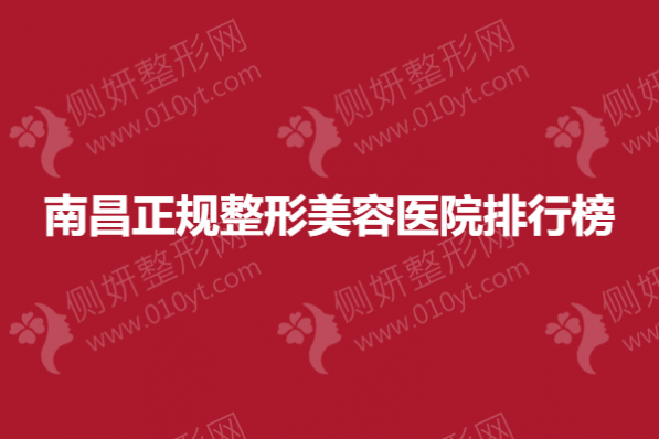 南昌正规整形美容医院排行榜单