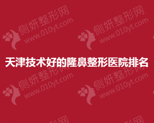 天津技术好的隆鼻整形医院排名