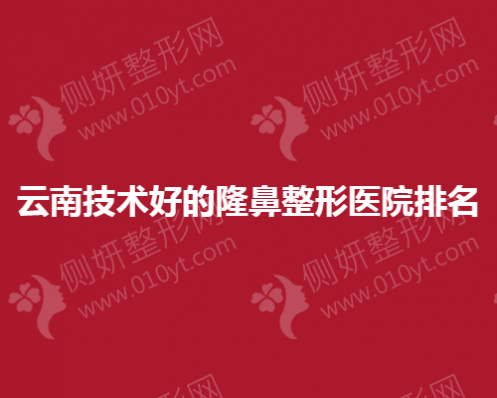 云南技术好的隆鼻整形医院排名