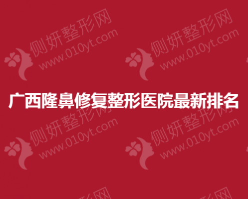 广西隆鼻修复整形医院最新排名