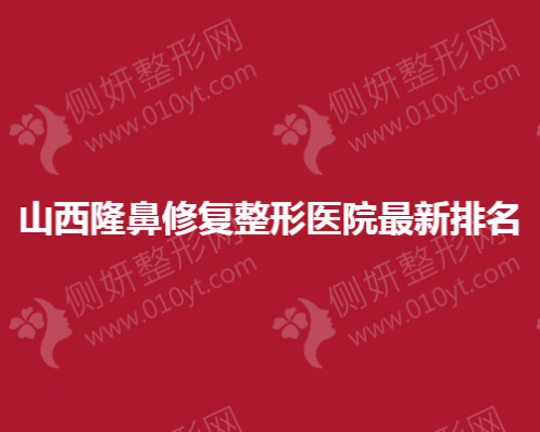 山西隆鼻修复整形医院最新排名