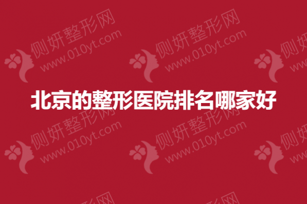 北京的整形医院排名哪家好