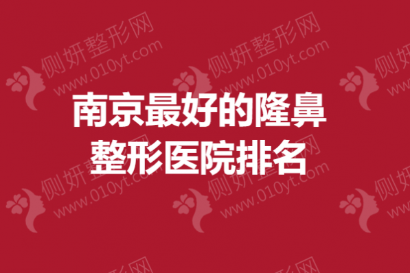南京最好的隆鼻整形医院排名