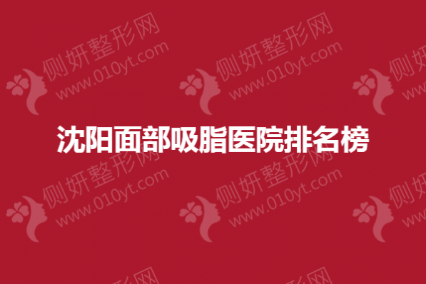 沈阳面部吸脂医院排名榜