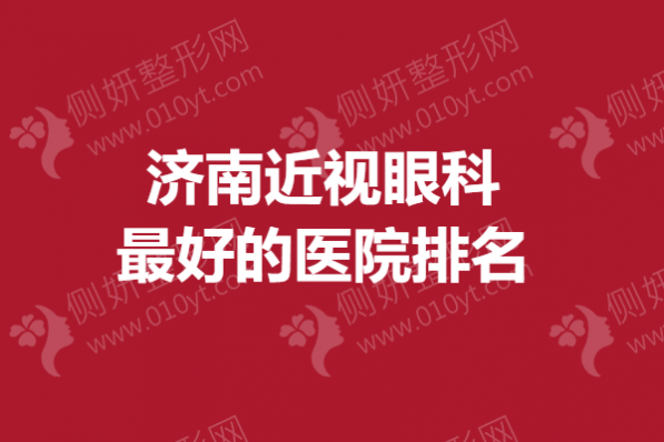 济南近视眼科最好的医院排名