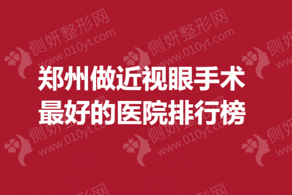 郑州做近视眼手术最好的医院排行榜