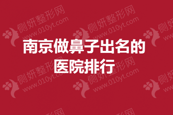 南京做鼻子出名的医院排行