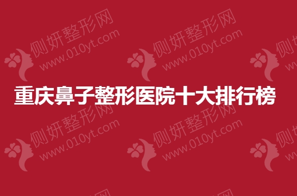 重庆鼻子整形医院十大排行榜