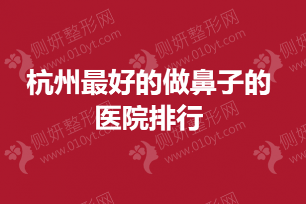 杭州最好的做鼻子的医院排行