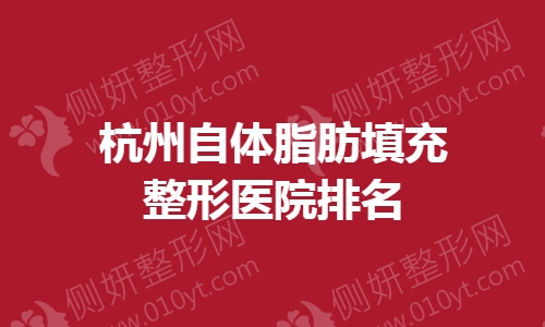 杭州自体脂肪填充整形医院排名