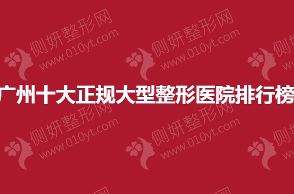 广州十大正规大型整形医院排行榜单