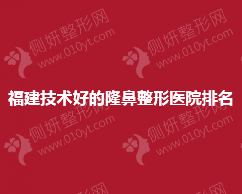 福建技术好的隆鼻整形医院排名