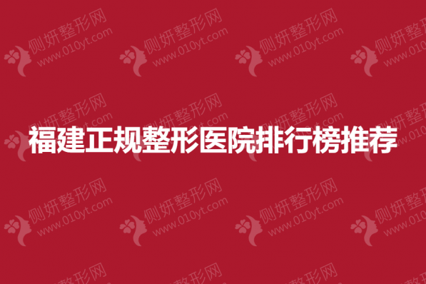 福建正规整形医院排行榜推荐