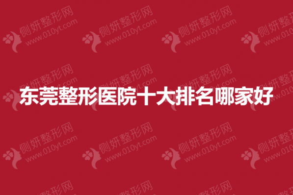 东莞整形医院十大排名哪家好