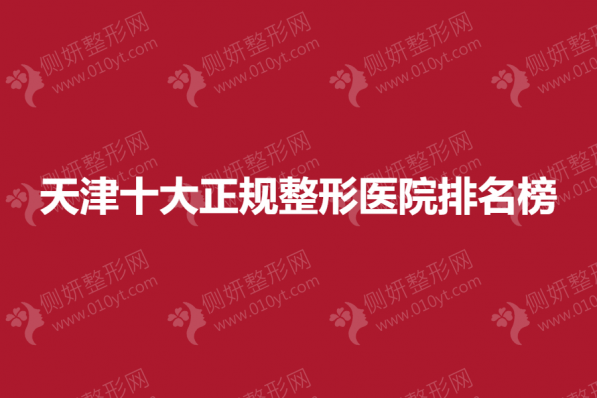 天津十大正规整形医院排名榜