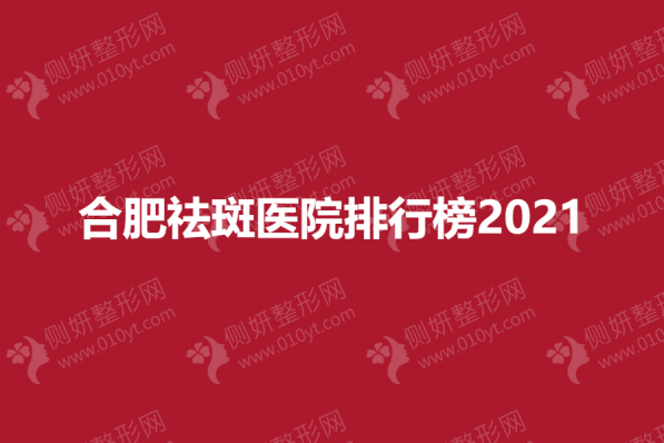 合肥祛斑医院排行榜2023