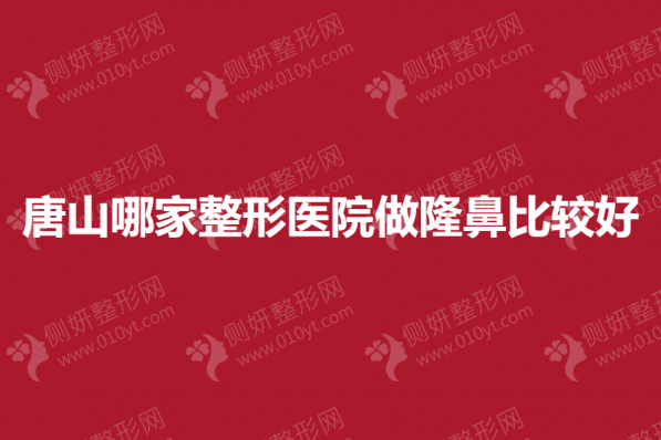 唐山哪家整形医院做隆鼻比较好