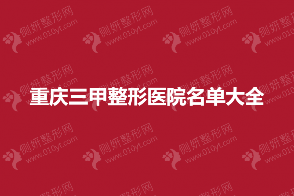 重庆三甲整形医院名单大全