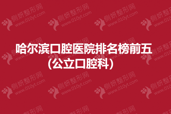 哈尔滨口腔医院排名榜前五(公立口腔科）