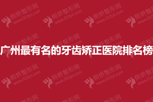 广州最有名的牙齿矫正医院排名榜