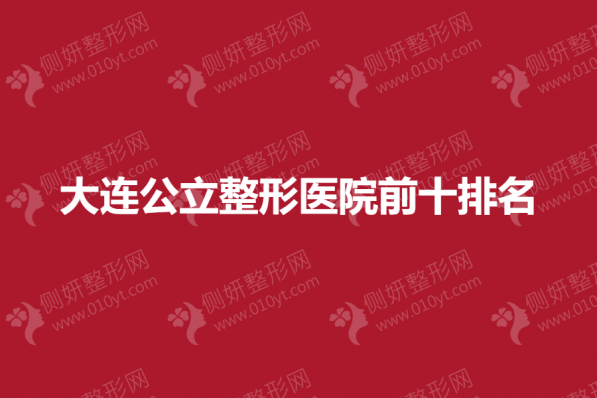 大连公立整形医院前十排名