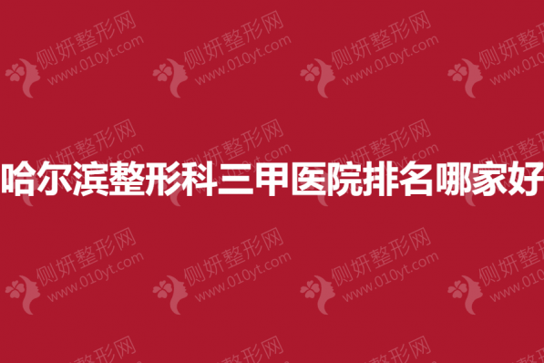 哈尔滨整形科三甲医院排名哪家好