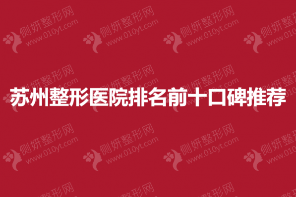 苏州整形美容医院排名前十口碑推荐
