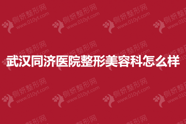 武汉同济医院整形美容科怎么样呢