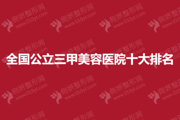 全国公立三甲美容医院十大排名