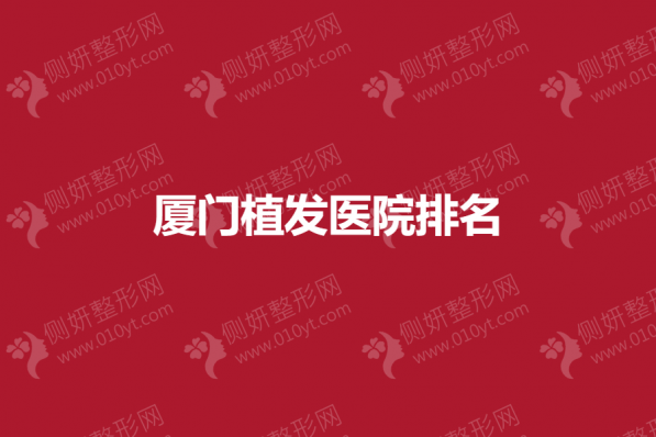 厦门植发医院排名