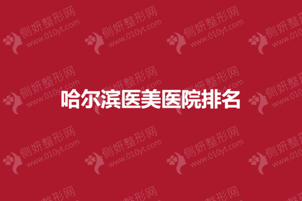哈尔滨医美医院排名
