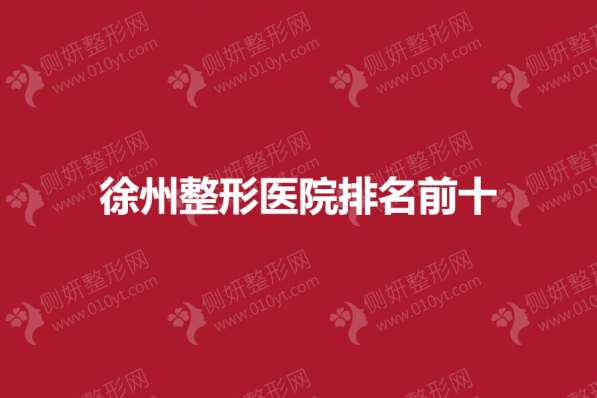 徐州整形医院排名前十