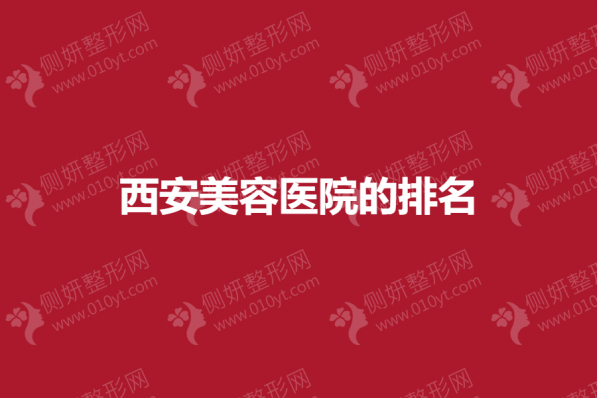 西安美容医院的排名