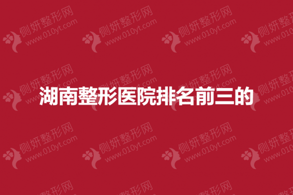 湖南整形医院排名前三的