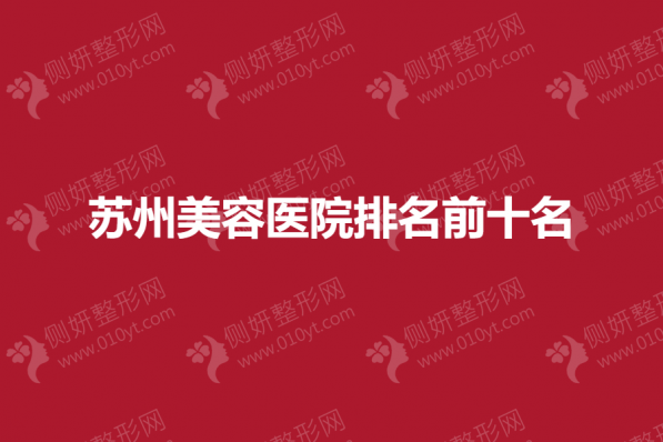 苏州美容医院排名前十名