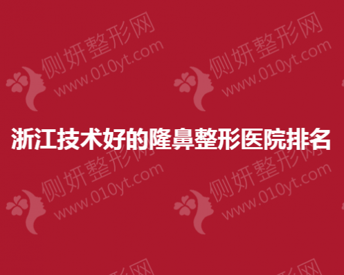 浙江技术好的隆鼻整形医院排名