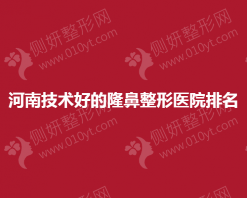 河南技术好的隆鼻整形医院排名
