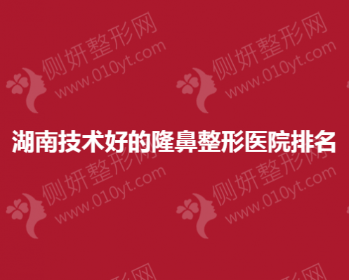 湖南技术好的隆鼻整形医院排名