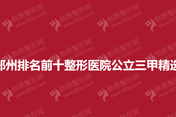 郑州排名前十整形美容医院公立三甲精选