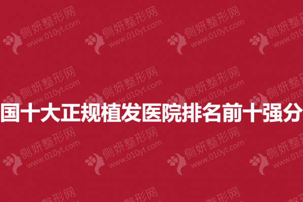 全国十大正规植发医院排名前十强分享
