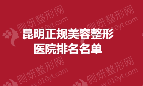 昆明正规美容整形医院排名名单