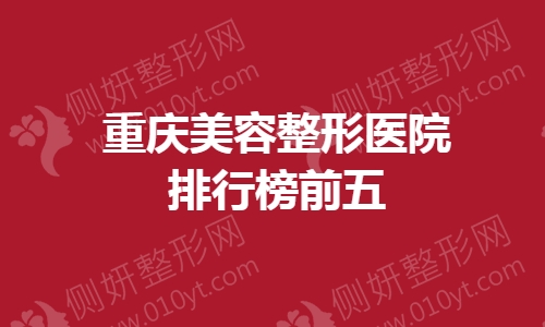 重庆美容整形医院排行榜前五