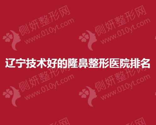 辽宁技术好的隆鼻整形医院排名