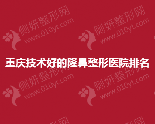 重庆技术好的隆鼻整形医院排名