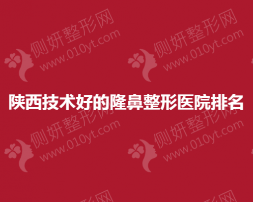 陕西技术好的隆鼻整形医院排名