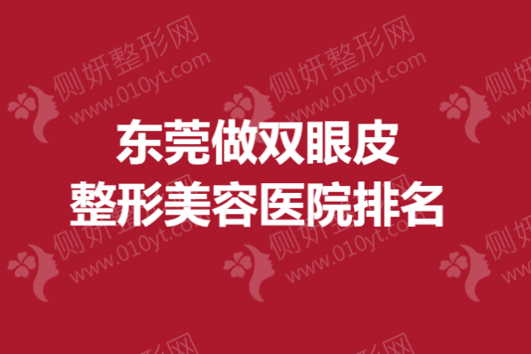 东莞做双眼皮整形美容医院排名