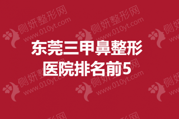 东莞三甲鼻整形医院排名前5