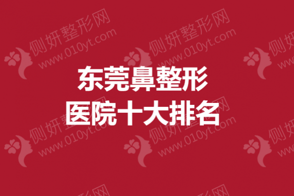 东莞鼻整形医院十大排名