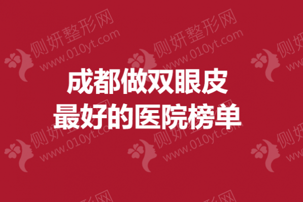 成都做双眼皮最好的医院榜单